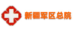 新疆軍區總醫院